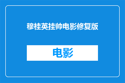 穆桂英挂帅电影修复版(穆桂英挂帅电影的传奇能否通过现代技术得到重生？)