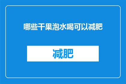 哪些干果泡水喝可以减肥(哪些干果泡水饮用能助减肥？)