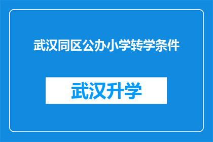武汉同区公办小学转学条件(武汉同区公办小学转学条件是什么？)
