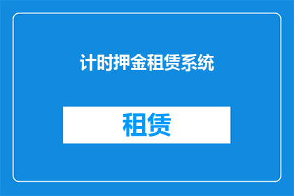 计时押金租赁系统(计时押金租赁系统的疑问：您是否了解其核心功能及优势？)