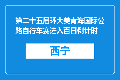 第二十五届环大美青海国际公路自行车赛进入百日倒计时