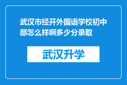 武汉市经开外国语学校初中部怎么样啊多少分录取(武汉市经开外国语学校初中部录取分数线是多少？)