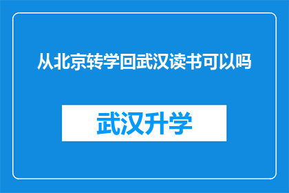 从北京转学回武汉读书可以吗(从北京转学回武汉读书是否可行？)