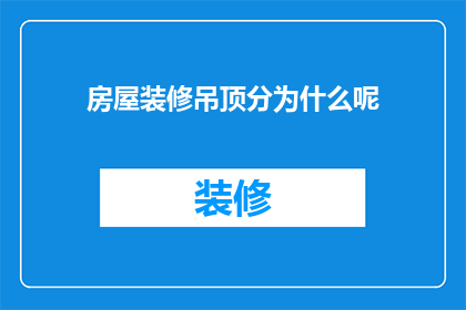 房屋装修吊顶分为什么呢(房屋装修吊顶分为什么？这一疑问句类型的长标题，旨在探索和解答关于房屋装修中吊顶设计的不同方面它不仅涵盖了吊顶的材质选择风格搭配功能需求以及安装方法等关键因素，还可能涉及到与吊顶相关的其他装修细节，如照明系统通风设备以及隔音效果等通过深入探讨这些方面，该标题旨在为读者提供一个全面而详细的房屋装修吊顶指南，帮助他们更好地理解和选择合适的吊顶设计方案)