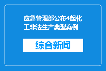 应急管理部公布4起化工非法生产典型案例