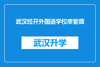武汉经开外国语学校廖紫薇(武汉经开外国语学校廖紫薇：她是谁？)