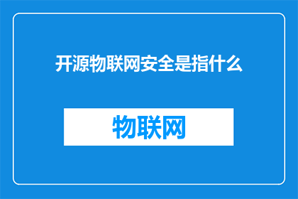 开源物联网安全是指什么