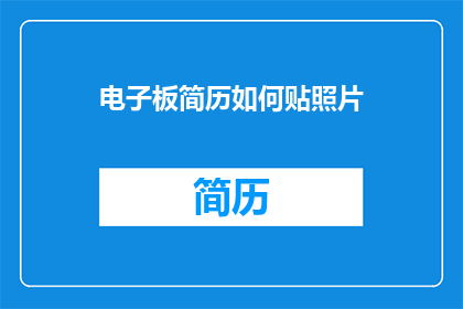 电子板简历如何贴照片(如何将电子板简历中的照片正确贴附？)