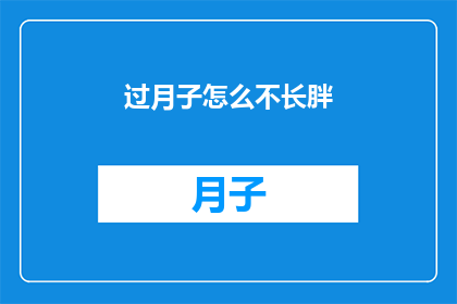 过月子怎么不长胖(如何度过月子期而不增加体重？)