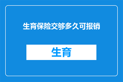 生育保险交够多久可报销(生育保险缴纳期限达到多少方可享受报销待遇？)