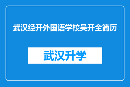 武汉经开外国语学校吴开全简历(武汉经开外国语学校吴开全的简历：一位教育工作者的职业轨迹与成就)
