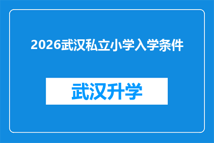 2026武汉私立小学入学条件(2026年武汉私立小学入学条件是什么？)