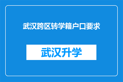 武汉跨区转学籍户口要求(武汉跨区转学籍户口的具体要求是什么？)