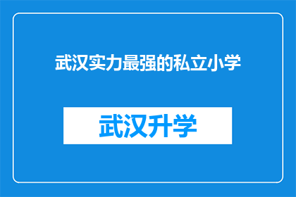 武汉实力最强的私立小学(武汉实力最强的私立小学是什么？)