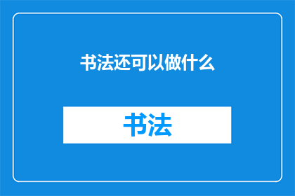 书法还可以做什么(书法艺术的无限可能：除了书写，还能做什么？)