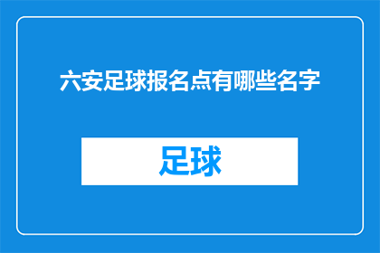 六安足球报名点有哪些名字(六安市足球爱好者寻找报名点，您知道有哪些名字吗？)