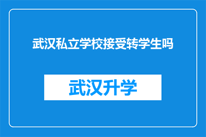 武汉私立学校接受转学生吗(武汉私立学校是否接受转学生？)