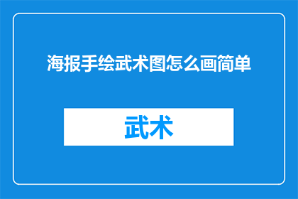 海报手绘武术图怎么画简单(如何简化步骤，绘制出既专业又吸引人的武术海报手绘？)