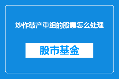 炒作破产重组的股票怎么处理(如何处理破产重组期间的股票炒作问题？)