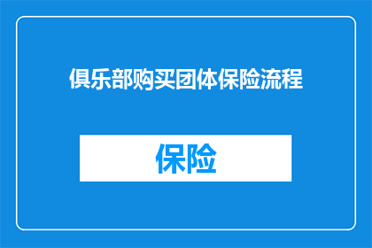 俱乐部购买团体保险流程(如何正确完成俱乐部团体保险的购买流程？)