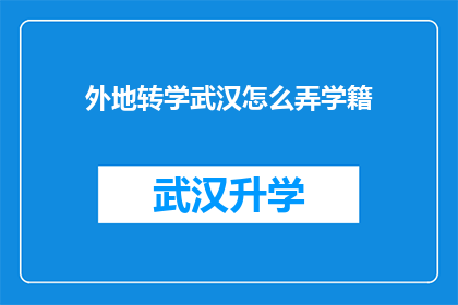 外地转学武汉怎么弄学籍(外地学生如何办理武汉学籍转移手续？)