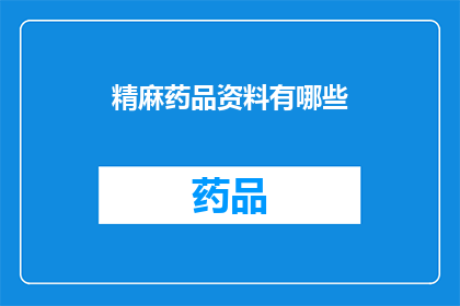 精麻药品资料有哪些(哪些是精麻药品资料？)