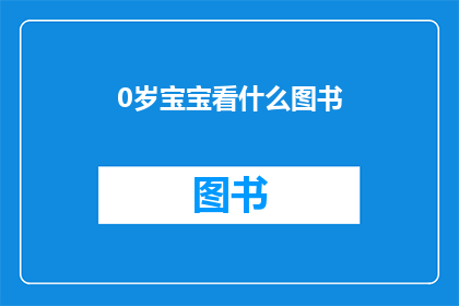 0岁宝宝看什么图书(0岁宝宝应阅读哪些图书？)