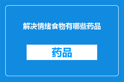 解决情绪食物有哪些药品