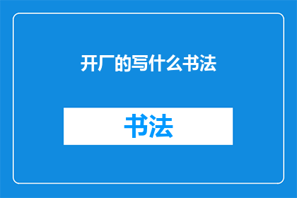 开厂的写什么书法(开厂之际，书法艺术如何书写？)