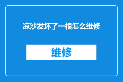 凉沙发坏了一根怎么维修(如何修复损坏的凉沙发？一根支撑柱故障，维修方法大揭秘)