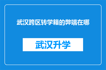 武汉跨区转学籍的弊端在哪(武汉跨区转学籍的弊端究竟何在？)