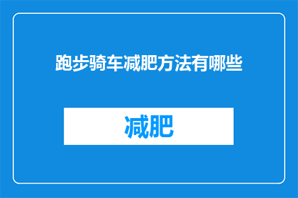 跑步骑车减肥方法有哪些(探索跑步和骑行：有效的减肥方法有哪些？)