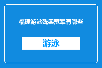 福建游泳残奥冠军有哪些(福建游泳残奥冠军有哪些？)