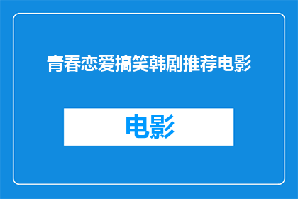 青春恋爱搞笑韩剧推荐电影(青春恋爱搞笑韩剧推荐电影：你准备好迎接一场欢笑与心动的浪漫之旅了吗？)