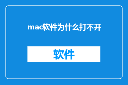 mac软件为什么打不开(为什么在Mac操作系统上无法打开某些软件？)