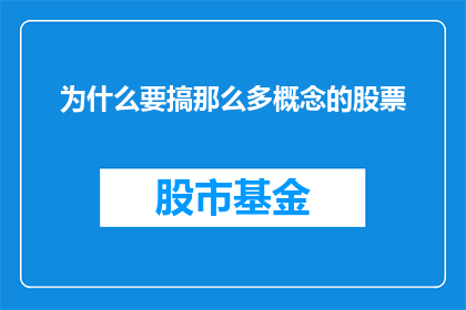 为什么要搞那么多概念的股票(为何在投资领域，概念股票如此受到追捧？)