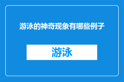 游泳的神奇现象有哪些例子(探索游泳的神秘现象：有哪些令人惊叹的例子？)
