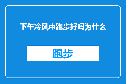 下午冷风中跑步好吗为什么(在寒冷的下午时分，是否适宜进行跑步锻炼？探讨冷风中跑步的好处与潜在风险)