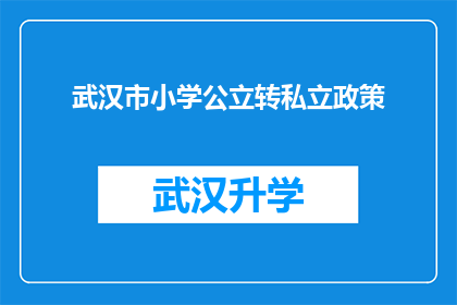 武汉市小学公立转私立政策(武汉市公立小学转为私立学校的政策是什么？)