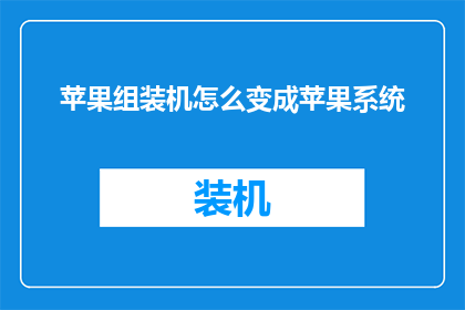 苹果组装机怎么变成苹果系统(如何将非苹果原装组装机转变为苹果系统？)