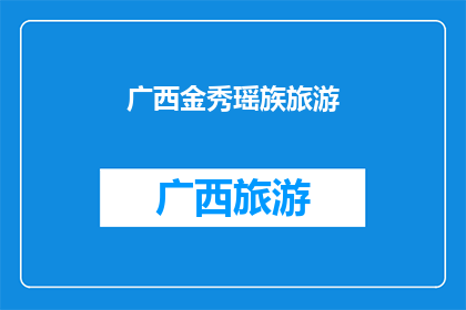 广西金秀瑶族旅游(广西金秀瑶族旅游的魅力何在？)