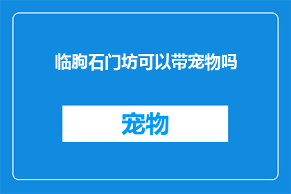 临朐石门坊可以带宠物吗(临朐石门坊是否允许携带宠物？)