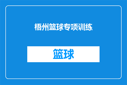 梧州篮球专项训练(梧州篮球专项训练是否能够有效提升球员技能？)
