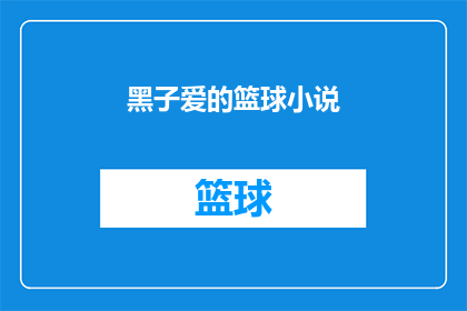 黑子爱的篮球小说(黑子如何爱上篮球：一段篮球小说的疑问之旅)