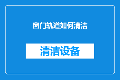 窗门轨道如何清洁(如何有效清洁窗门轨道？)