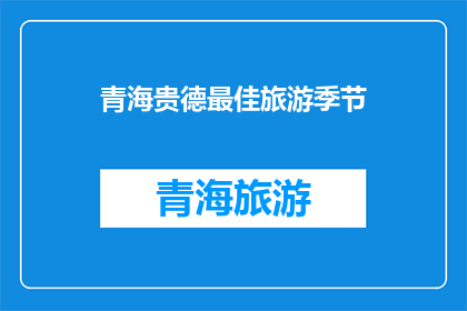 青海贵德最佳旅游季节(青海贵德最佳旅游季节是什么时候？)