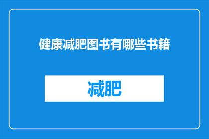 健康减肥图书有哪些书籍(有哪些健康减肥图书值得推荐？)