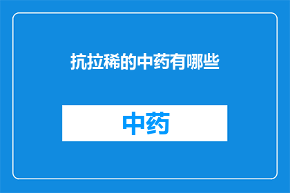抗拉稀的中药有哪些(抗腹泻中药的多样性：探寻那些能助你摆脱拉稀困扰的神奇草药)