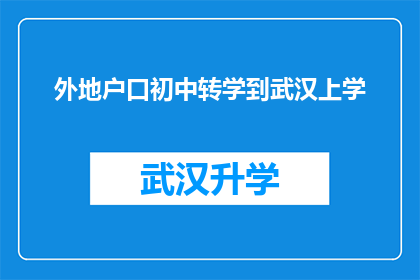 外地户口初中转学到武汉上学