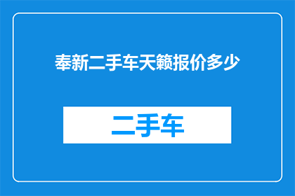奉新二手车天籁报价多少(奉新地区二手车市场天籁车型最新报价是多少？)